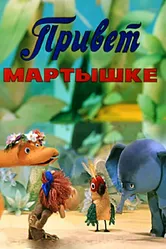 Привет Мартышке 1978 постер