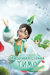Сказочная страна Тимо 2018 постер