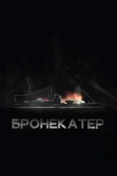 Бронекатер 2020 постер