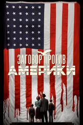 Заговор против Америки 2020 постер