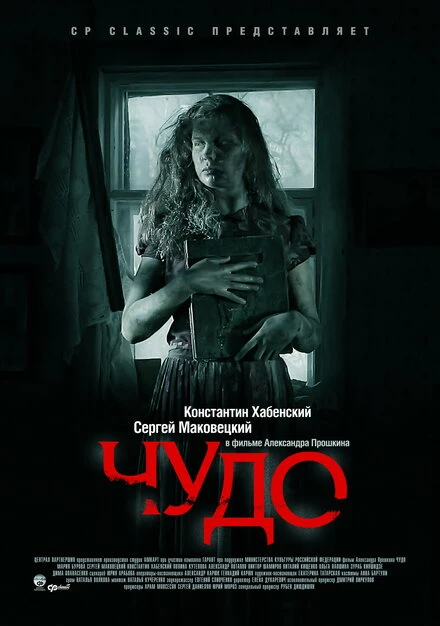 Постер Чудо 2009, Россия