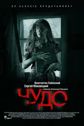 Чудо 2009, Россия постер