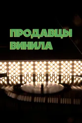 Продавцы винила 2021 постер