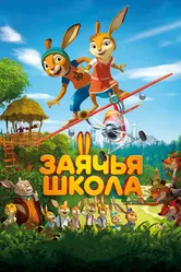 Заячья школа 2017 постер