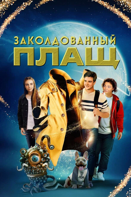 Постер Заколдованный плащ 2024