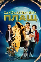 Заколдованный плащ 2024 постер