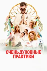 Очень духовные практики 2021 постер