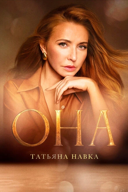 Постер Она. К юбилею Татьяны Навки 2025