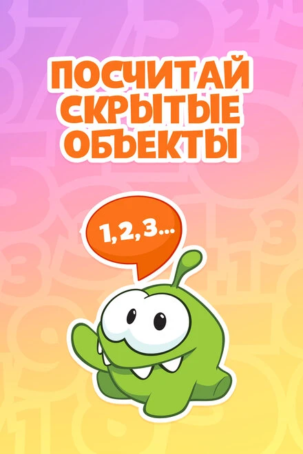 Постер Ам Ням: Посчитай скрытые объекты 2019