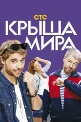 Крыша мира 2015 постер