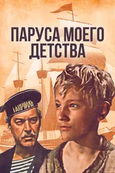 Паруса моего детства 1982 постер