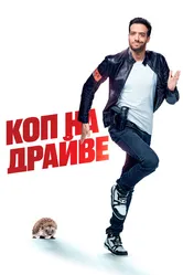 Коп на драйве 2020 постер