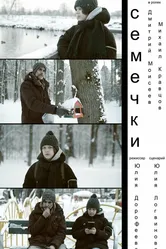 Семечки 2025 постер