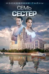 Московские тайны. Семь сестер 2018 постер