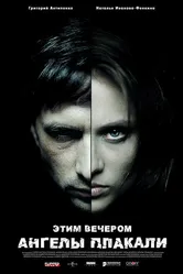 Этим вечером ангелы плакали 2008 постер