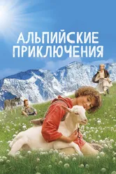 Альпийские приключения 2015 постер