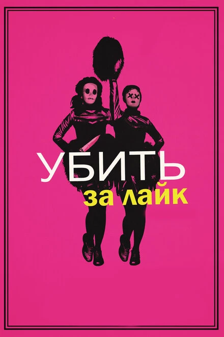 Постер Убить за лайк 2017