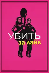 Убить за лайк 2017 постер