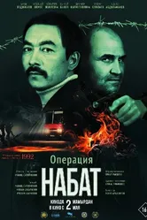 Операция «Набат» 2023 постер