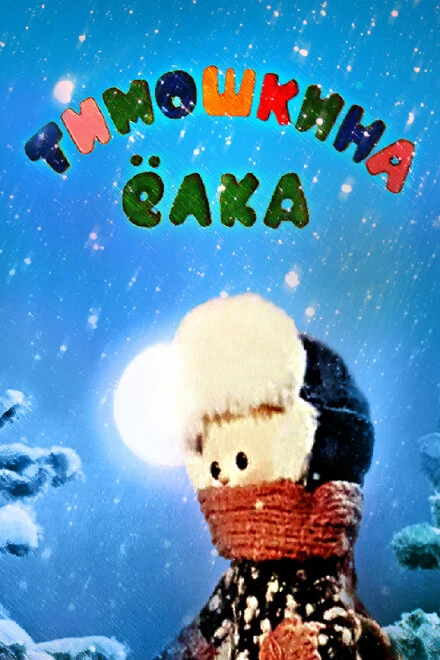Постер Тимошкина елка 1966