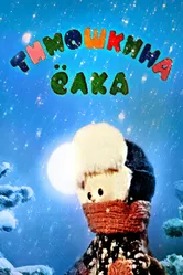 Тимошкина елка 1966 постер