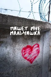 Пишет мне мальчишка 2023 постер