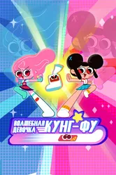 Волшебная девочка Кунг-Фу 2021 постер