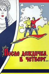После дождичка в четверг 1985 постер