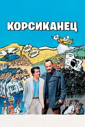 Корсиканец 2004 постер