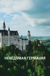 Неведомая Германия 2021 постер