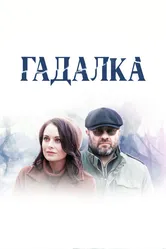 Гадалка 2018 постер