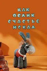 Как ослик счастье искал 1971 постер