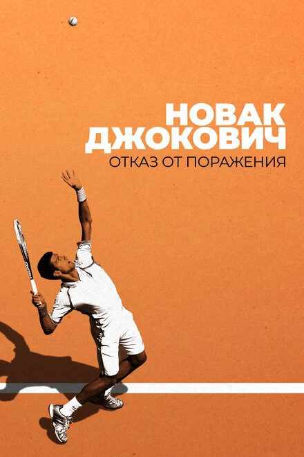 Постер Новак Джокович: Отказ от поражения 2022