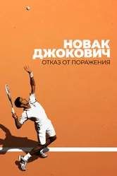 Новак Джокович: Отказ от поражения 2022 постер
