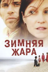 Зимняя жара 2004 постер