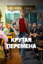Крутая перемена 2023 постер