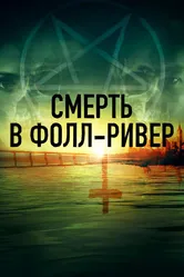 Смерть в Фолл-Ривер 2021 постер