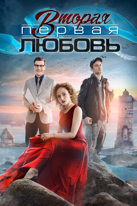 Постер Вторая первая любовь 2018