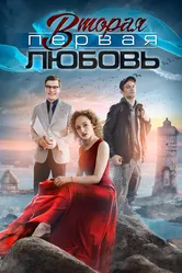 Вторая первая любовь 2018 постер