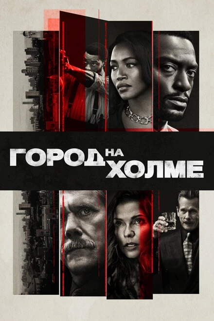 Постер Город на холме 2019