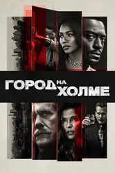 Город на холме 2019 постер
