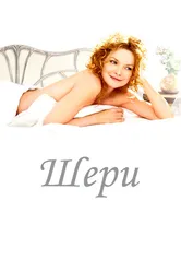 Шери 2009 постер