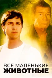 Все маленькие животные 1998 постер