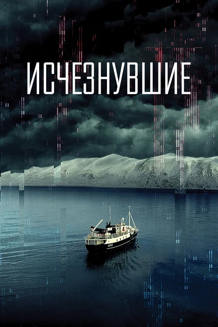 Постер Исчезнувшие 2021