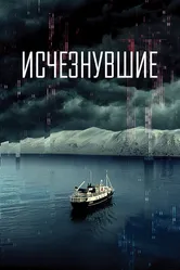 Исчезнувшие 2021 постер