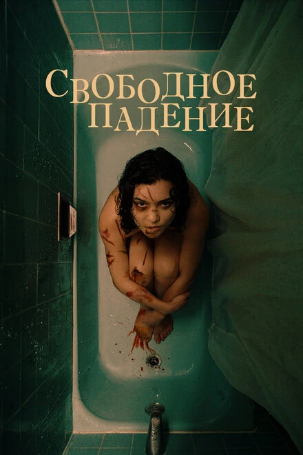 Постер Свободное падение 2021