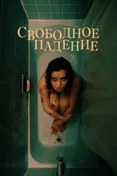 Свободное падение 2021 постер