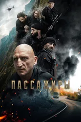Пассажиры 2024 постер