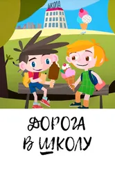 Дорога в школу 2019 постер