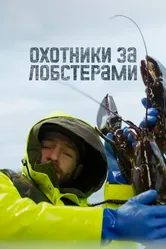 Охотники за лобстерами 2024 постер
